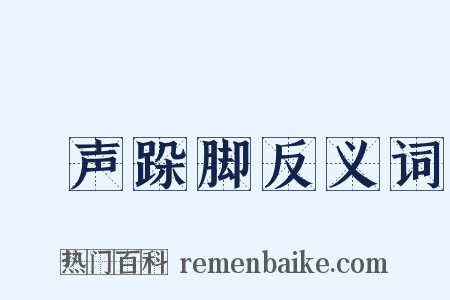 嗐声跺脚反义词是什么意思的图片